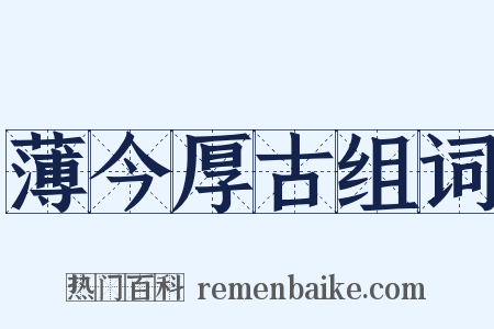 薄今厚古组词是什么意思的图片